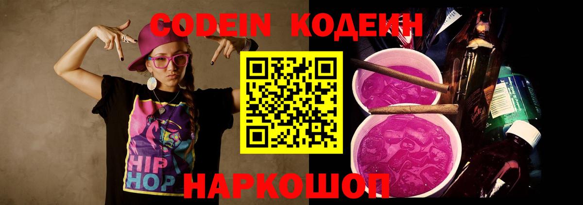 Кодеин Purple Drank  Вход с VPN  Орехово-Зуево 